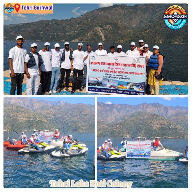 उत्तराखंड राज्य की रजत जयंती पर टिहरी झील में पर्यटन विभाग द्वारा वाटर स्पोर्ट्स का रोमांचक प्रदर्शन