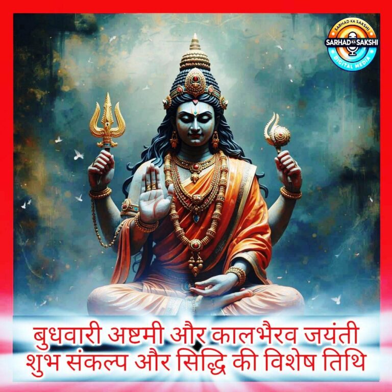 बुधवारी अष्टमी और कालभैरव जयंती : शुभ संकल्प और सिद्धि की विशेष तिथि