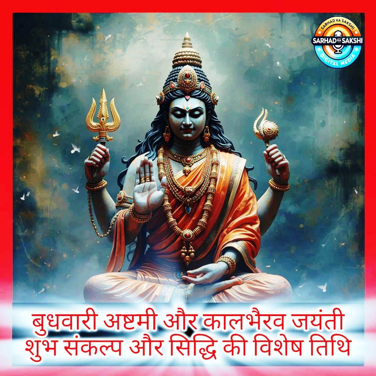 बुधवारी अष्टमी और कालभैरव जयंती : शुभ संकल्प और सिद्धि की विशेष तिथि