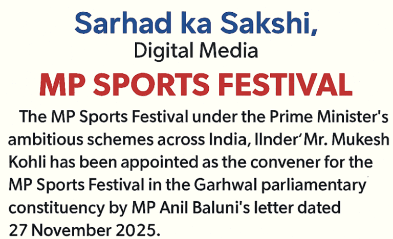 सांसद खेल महोत्सव 2025 का शुभारंभ 12 दिसंबर से, गढ़वाल लोकसभा क्षेत्र में भव्य आयोजन