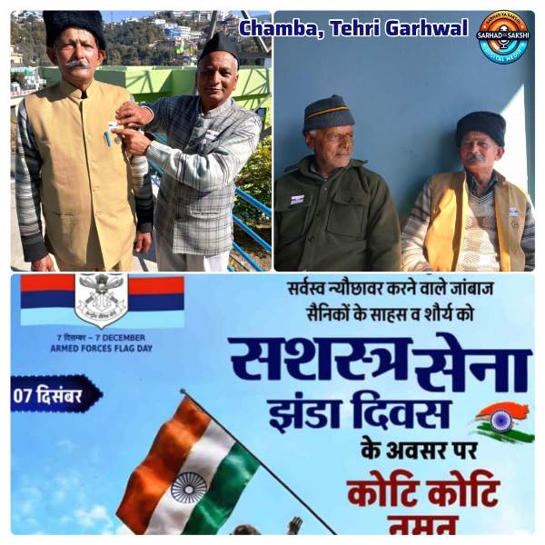 सशस्त्र झंडा दिवस: वीर सैनिकों, पूर्व सैनिकों और वीर नारियों के सम्मान का राष्ट्रीय पर्व