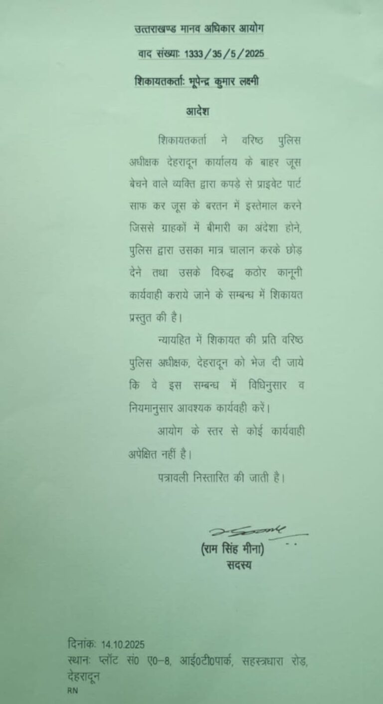 जूस के बर्तन और प्राइवेट पार्ट एक ही कपड़े से साफ करने का मामला: मानवाधिकार आयोग ने SSP देहरादून को दिए कड़ी कार्रवाई के निर्देश