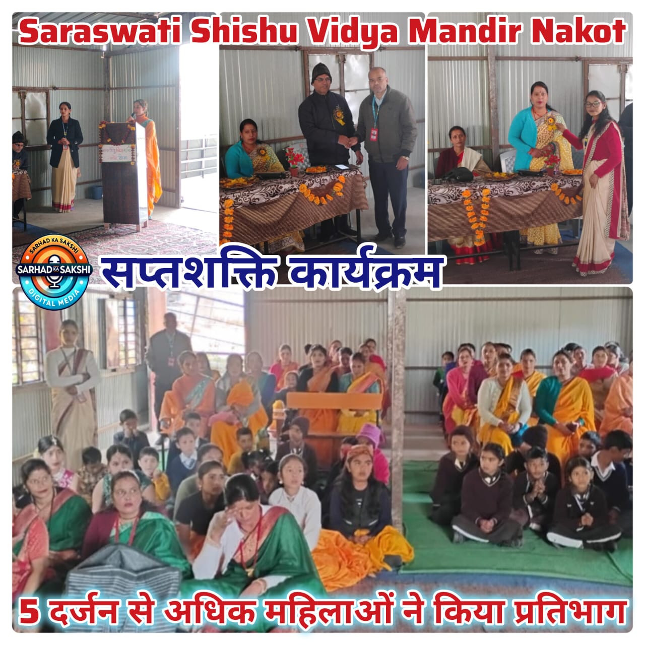 विद्यालय सरस्वती शिशु विद्या मंदिर नकोट में सप्तशक्ति संगम कार्यक्रम का भव्य आयोजन महिला शक्ति, पारिवारिक संस्कार और पर्यावरण संरक्षण पर हुआ विशेष संवाद, 60 से अधिक महिलाओं की सहभागिता