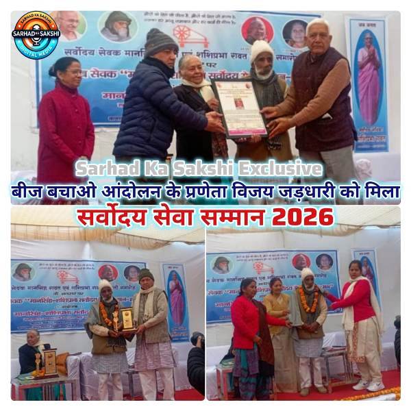 सर्वोदय सेवक मान सिंह–शशिप्रभा रावत संयुक्त जयंती समारोह आयोजित, विजय जड़धारी को सर्वोदय सेवा सम्मान–2026