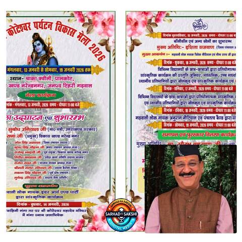 श्रीसिद्धपीठ कोटेश्वर पर्यटन विकास मेला चाका क्वीली का 13 से 19 जनवरी तक होगा आयोजन