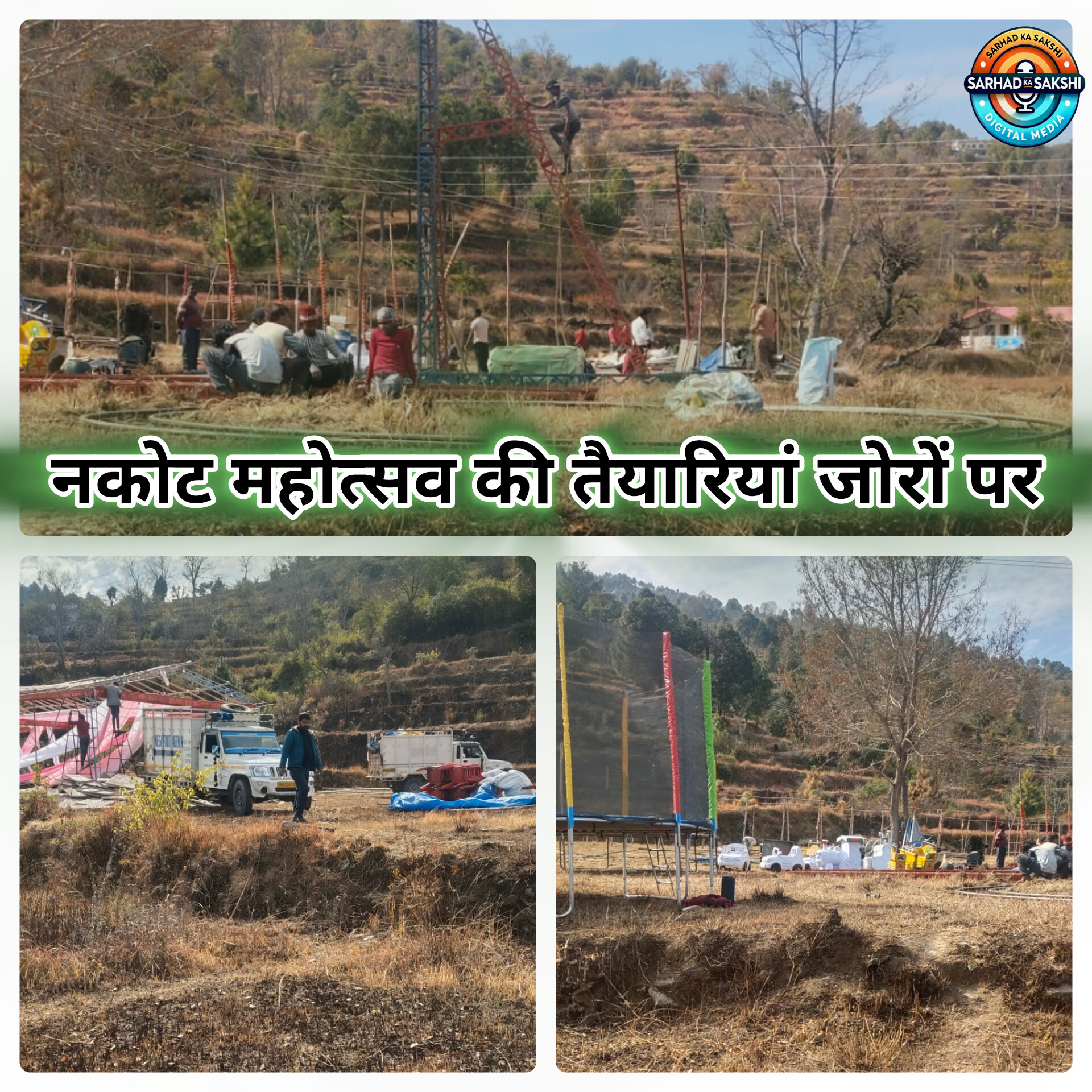 नकोट महोत्सव की तैयारियां जोरों पर, 1 फरवरी से होगा भव्य आगाज़