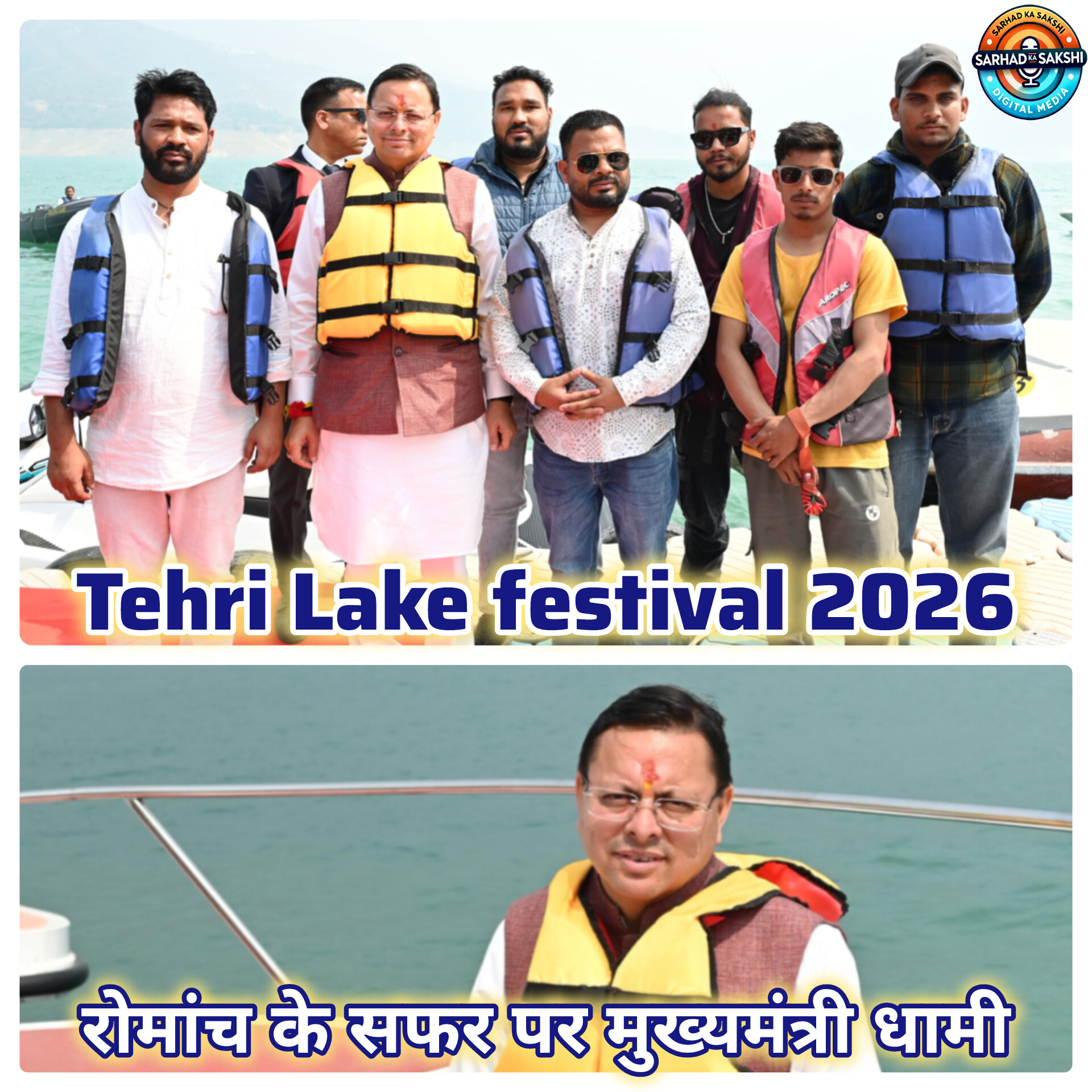 टिहरी झील में जेट स्की और बोटिंग का रोमांच लेते दिखे मुख्यमंत्री पुष्कर सिंह धामी, 318 करोड़ की विकास योजनाओं की सौगात