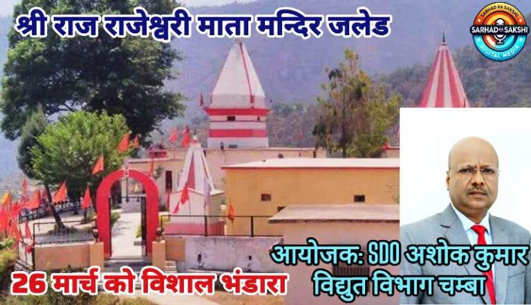 चैत्र दुर्गाष्टमी पर श्रीराजराजेश्वरी मंदिर जलेड में भव्य भंडारा, SDO अशोक कुमार ने किया आयोजन का संकल्प