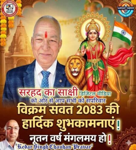 भारतीय नववर्ष विक्रम संवत् 2083 का आगमन : रौद्र संवत्सर में प्रकृति, अर्थव्यवस्था और समाज पर क्या होगा प्रभाव