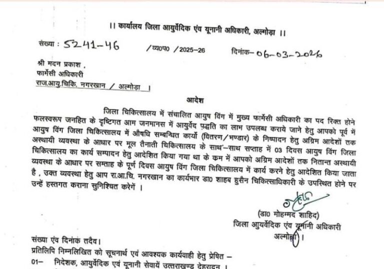 अल्मोड़ा जिला अस्पताल के आयुष विंग में फार्मेसी अधिकारी की तैनाती, अब सप्ताह में छह दिन मिलेगी दवा सेवा