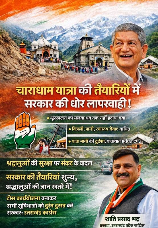 चारधाम यात्रा 2026 की तैयारियों पर कांग्रेस का हमला, बोले– सरकार चुनावों में व्यस्त, व्यवस्थाएं शून्य