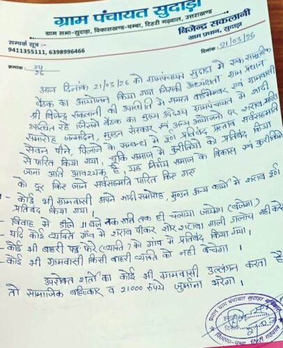 ग्राम सभा का ऐतिहासिक निर्णय—नशामुक्त समाज की दिशा में बड़ा कदम, सामाजिक बहिष्कार का भी प्रावधान