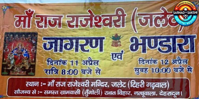मां राजराजेश्वरी मंदिर जलेड में भव्य जागरण एवं भंडारे का आयोजन 11-12 अप्रैल को