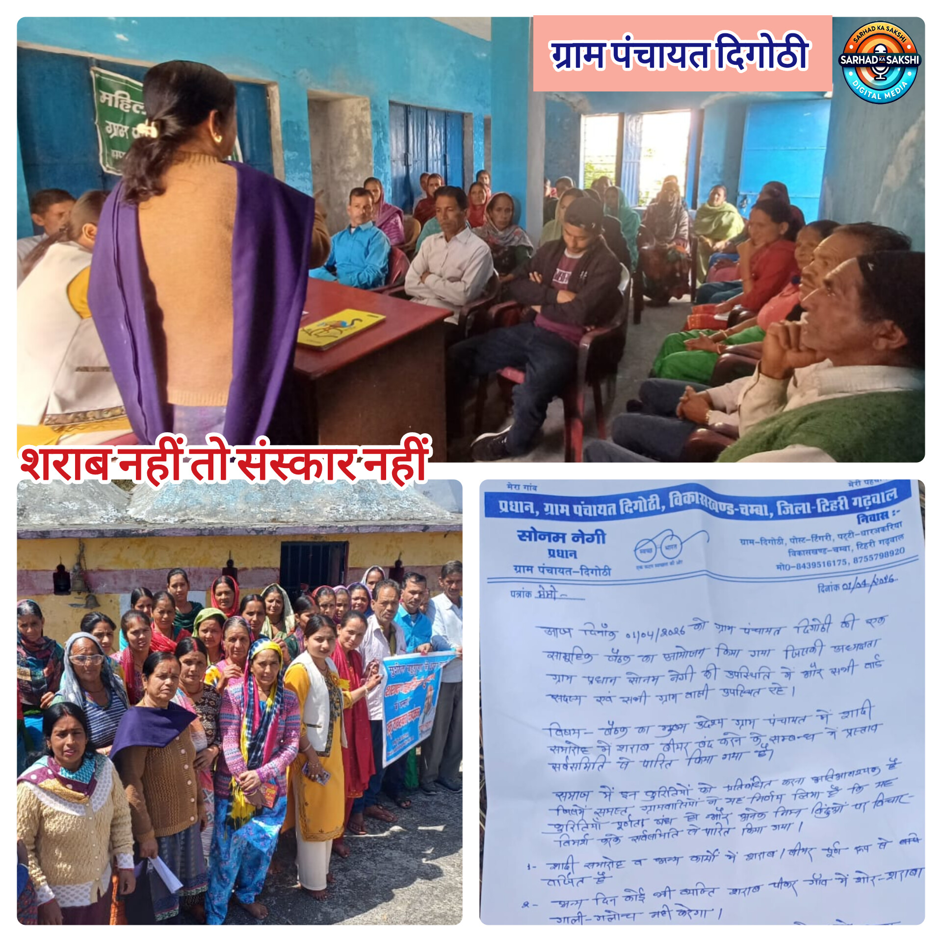 दिगोठी ग्राम पंचायत में “शराब नहीं संस्कार” अभियान को मिली मजबूती, शराब पर पूर्ण प्रतिबंध का ऐतिहासिक फैसला
