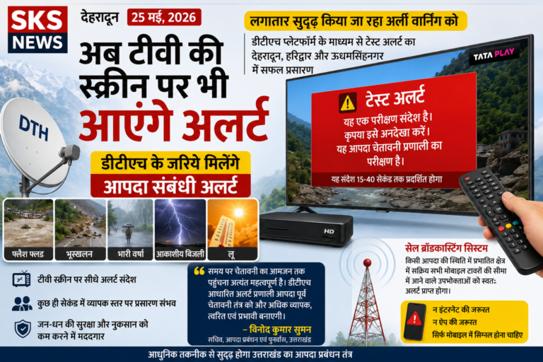 उत्तराखण्ड में अब टीवी स्क्रीन पर भी दिखेंगे आपदा अलर्ट, डीटीएच के जरिये मिलेगा मौसम और आपदा का त्वरित संदेश