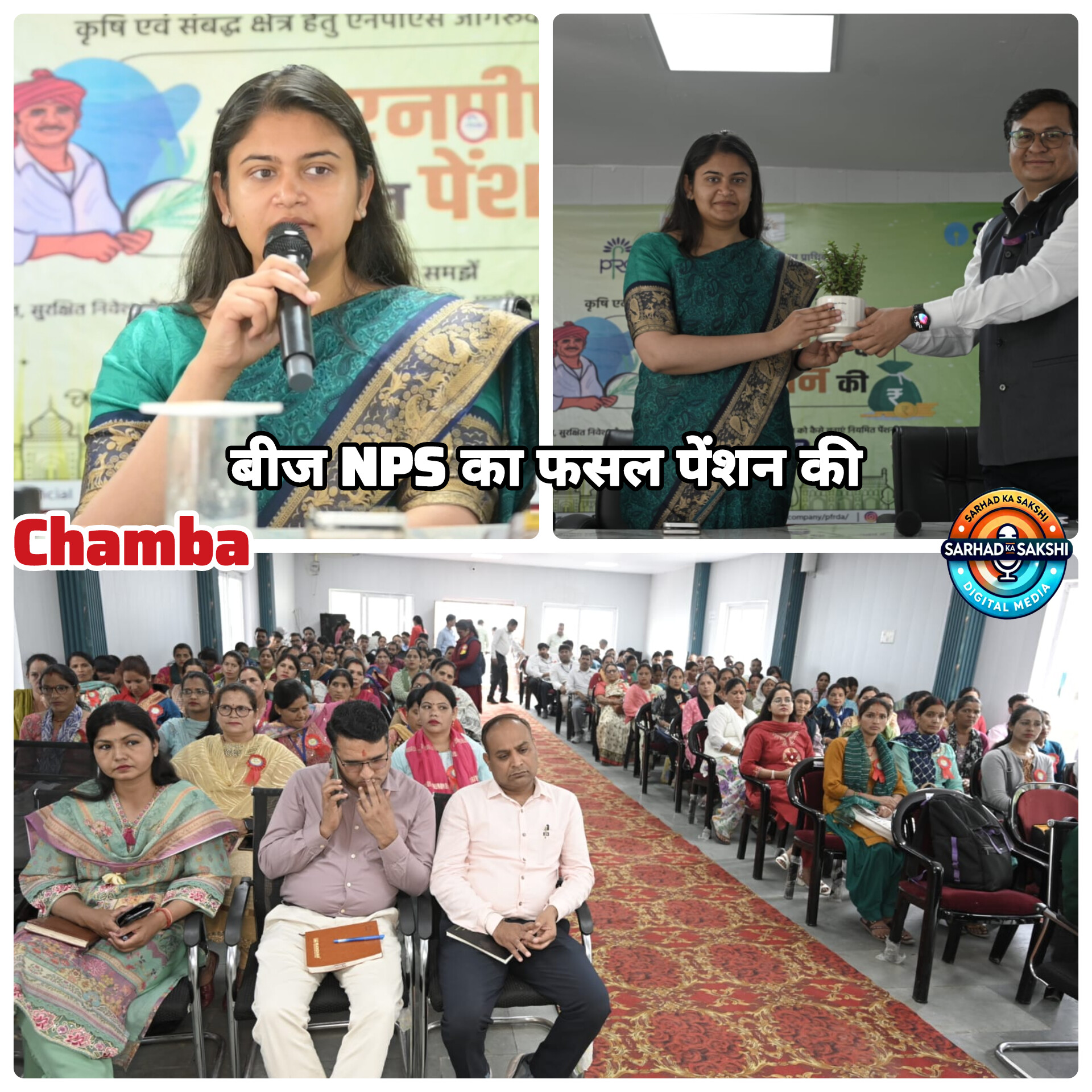 चंबा में किसानों और युवाओं को दी गई एनपीएस की जानकारी, “बीज एनपीएस का, फसल पेंशन की” कार्यशाला आयोजित