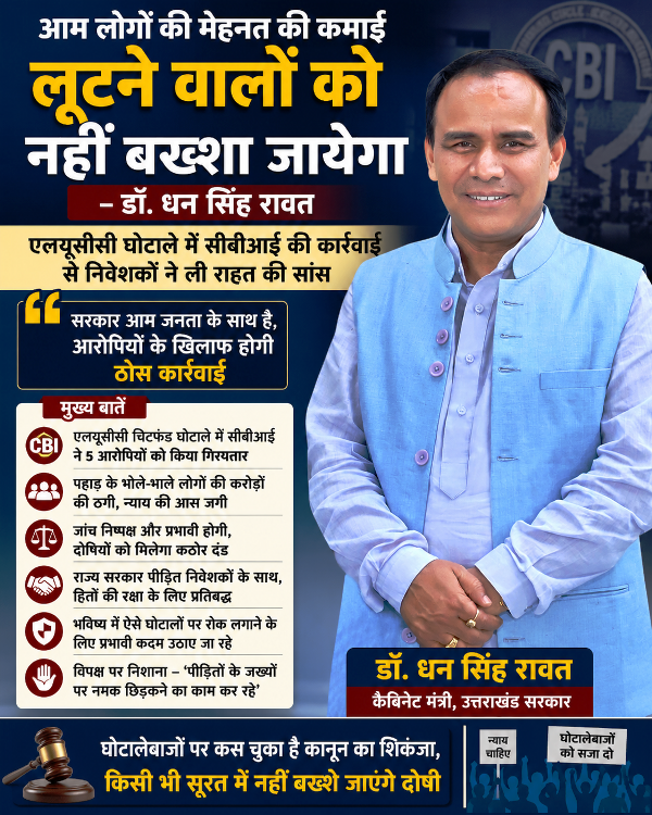 एलयूसीसी घोटाले के आरोपियों को नहीं बख्शा जाएगा: डॉ. धन सिंह रावत