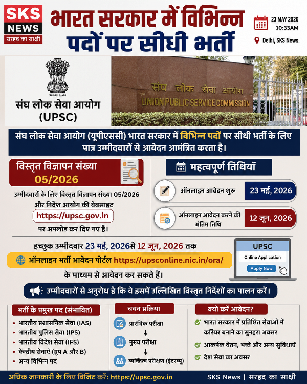भारत सरकार में विभिन्न पदों पर सीधी भर्ती, यूपीएससी ने जारी किया विज्ञापन — 12 जून तक करें आवेदन