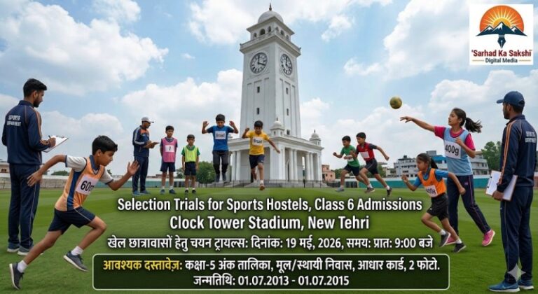 टिहरी के खिलाड़ियों के लिए सुनहरा अवसर, 19 मई को होंगे स्पोर्ट्स कॉलेज चयन ट्रायल्स