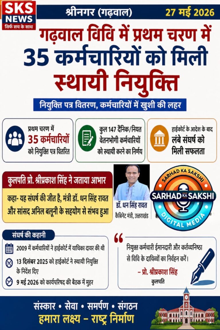 गढ़वाल विवि में 35 कर्मचारियों को मिली स्थायी नियुक्ति, दो दशक लंबे संघर्ष के बाद खिले चेहरे