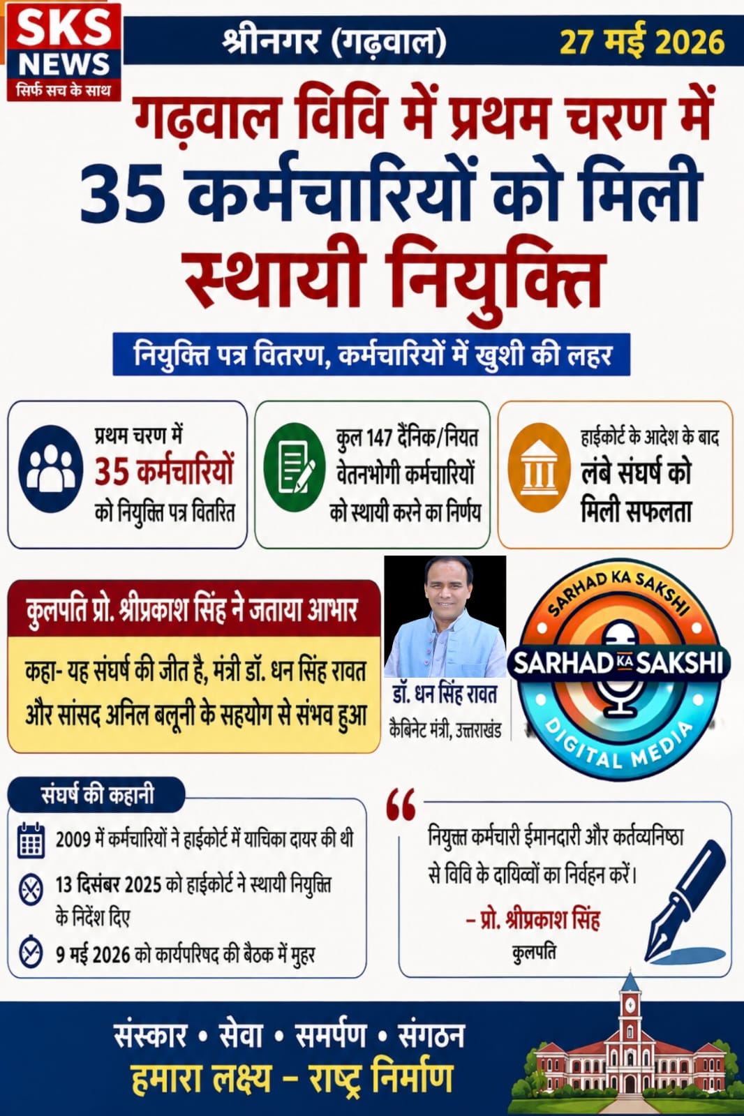 गढ़वाल विवि में 35 कर्मचारियों को मिली स्थायी नियुक्ति, दो दशक लंबे संघर्ष के बाद खिले चेहरे