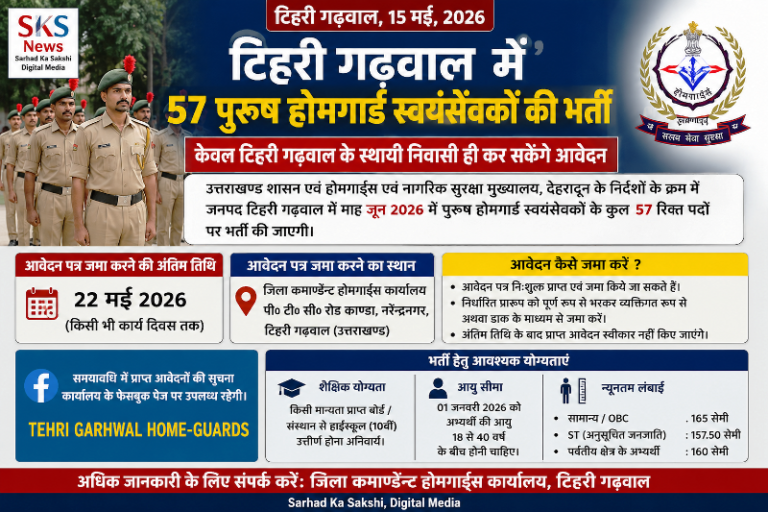 टिहरी में 57 पुरुष होमगार्ड स्वयंसेवकों की भर्ती, 22 मई तक जमा होंगे आवेदन