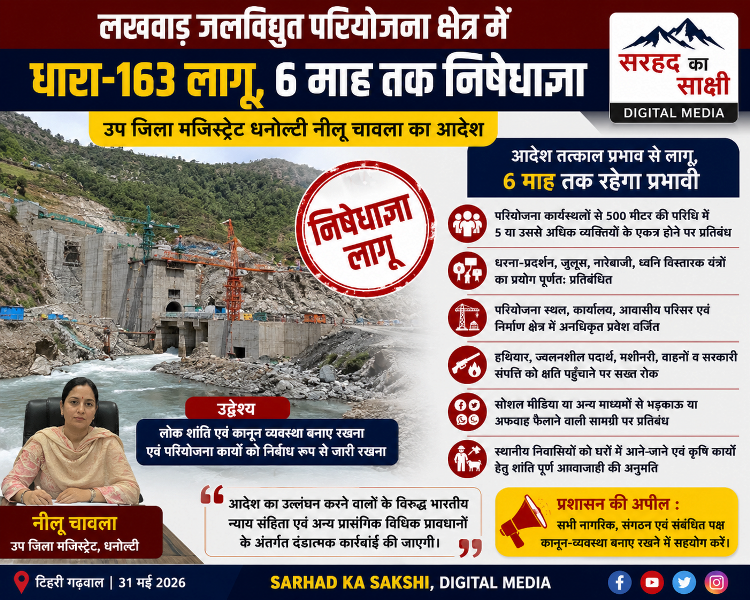 लखवाड़ जलविद्युत परियोजना क्षेत्र में 6 माह के लिए धारा 163 लागू, धरना-प्रदर्शन और अनधिकृत प्रवेश पर प्रतिबंध