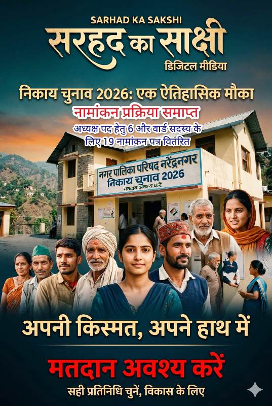 नरेंद्रनगर नगर पालिका चुनाव 2026: नामांकन प्रक्रिया संपन्न, अध्यक्ष पद के लिए 2 और सदस्य पद हेतु 17 नामांकन दाखिल