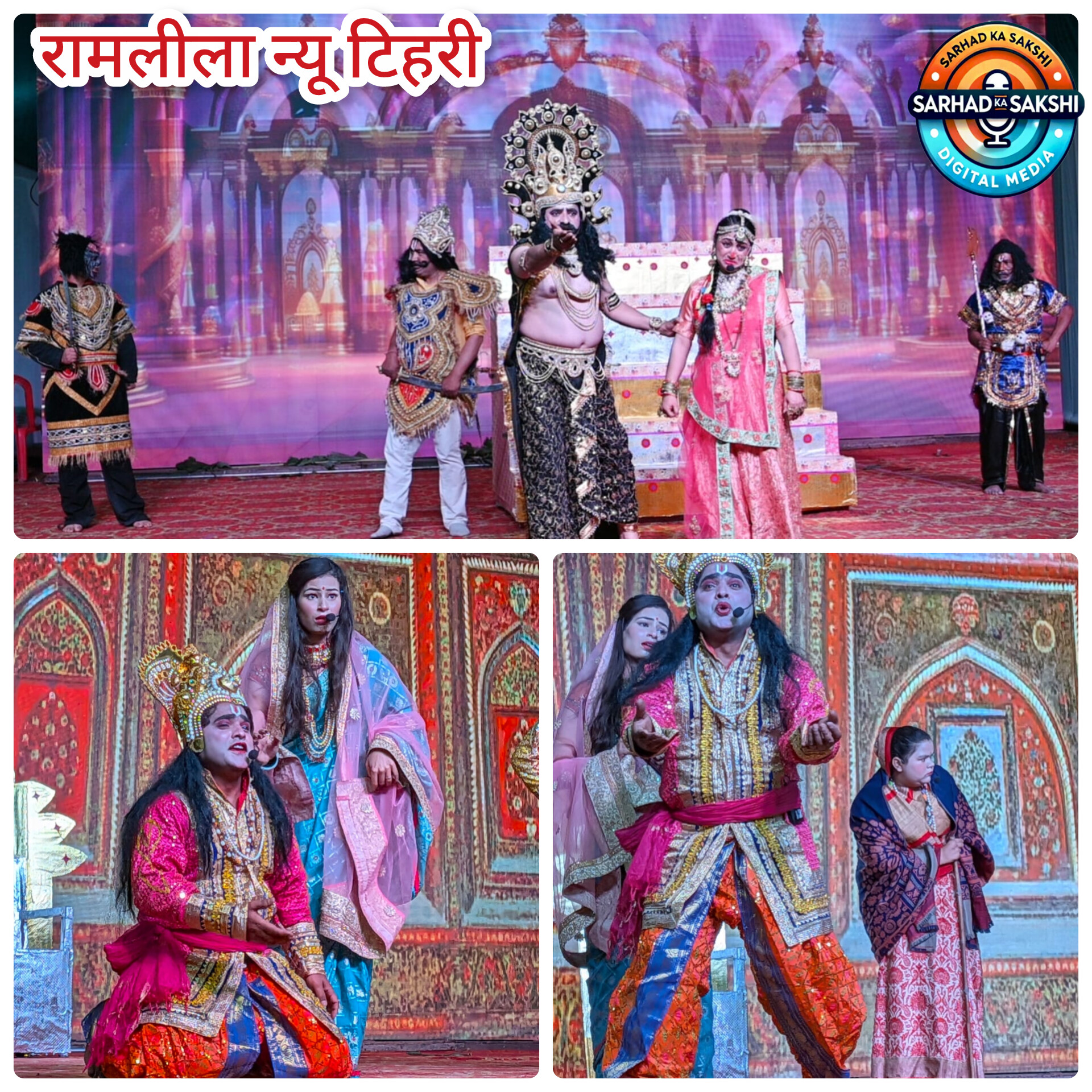 नई टिहरी रामलीला के षष्टम दिवस में कैकई-भरत संवाद और खर-दूषण वध का भावपूर्ण मंचन, दर्शक हुए मंत्रमुग्ध