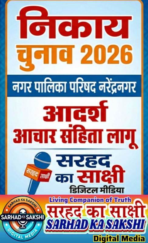 नगर पालिका परिषद नरेंद्रनगर चुनाव को लेकर आचार संहिता लागू, जिला निर्वाचन अधिकारी ने जारी किए निर्देश