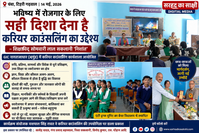 नागराजाधार विद्यालय में करियर काउंसलिंग कार्यशाला आयोजित, छात्रों को भविष्य के लिए मिला मार्गदर्शन
