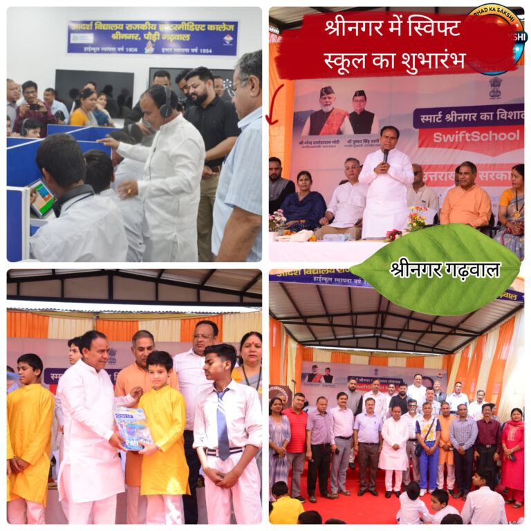 शिक्षा मंत्री डॉ. धन सिंह रावत ने श्रीनगर में किया स्विफ्ट स्कूल का शुभारंभ, डिजिटल लैब देख खिल उठे छात्रों के चेहरे