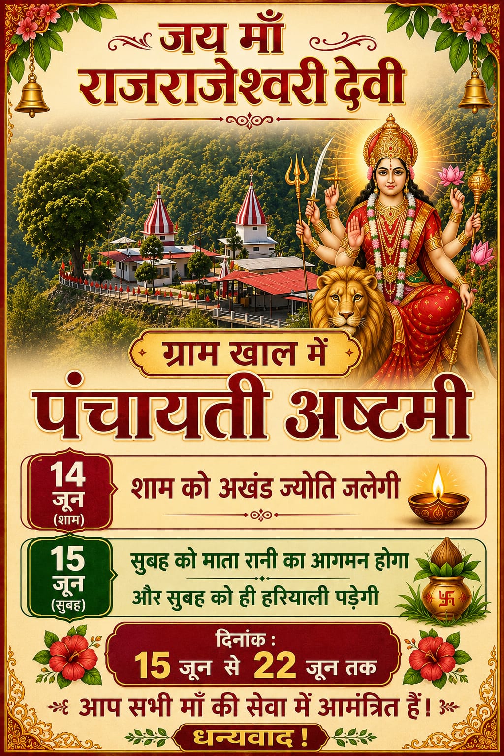 ग्राम खाल में मां राजराजेश्वरी देवी पंचायती अष्टमी महोत्सव का भव्य आयोजन, 15 से 22 जून तक चलेंगे धार्मिक अनुष्ठान