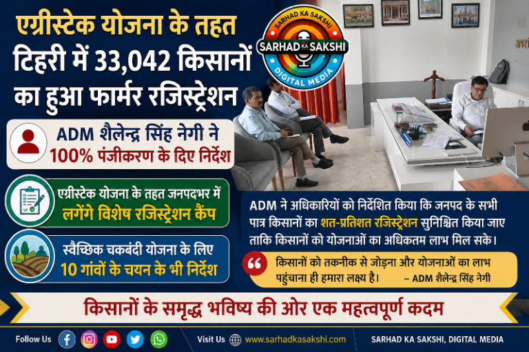 एग्रीस्टेक योजना के तहत टिहरी में 33,042 किसानों का हुआ फार्मर रजिस्ट्रेशन, ADM शैलेन्द्र सिंह नेगी ने 100% पंजीकरण के दिए निर्देश