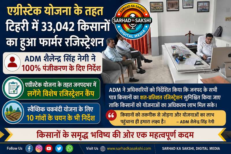 एग्रीस्टेक योजना के तहत टिहरी में 33,042 किसानों का हुआ फार्मर रजिस्ट्रेशन, ADM शैलेन्द्र सिंह नेगी ने 100% पंजीकरण के दिए निर्देश