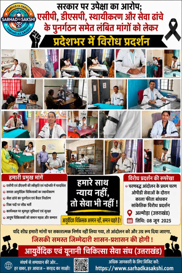 उत्तराखंड में आयुर्वेदिक चिकित्सकों का फूटा गुस्सा, काला फीता बांधकर शुरू किया चरणबद्ध आंदोलन