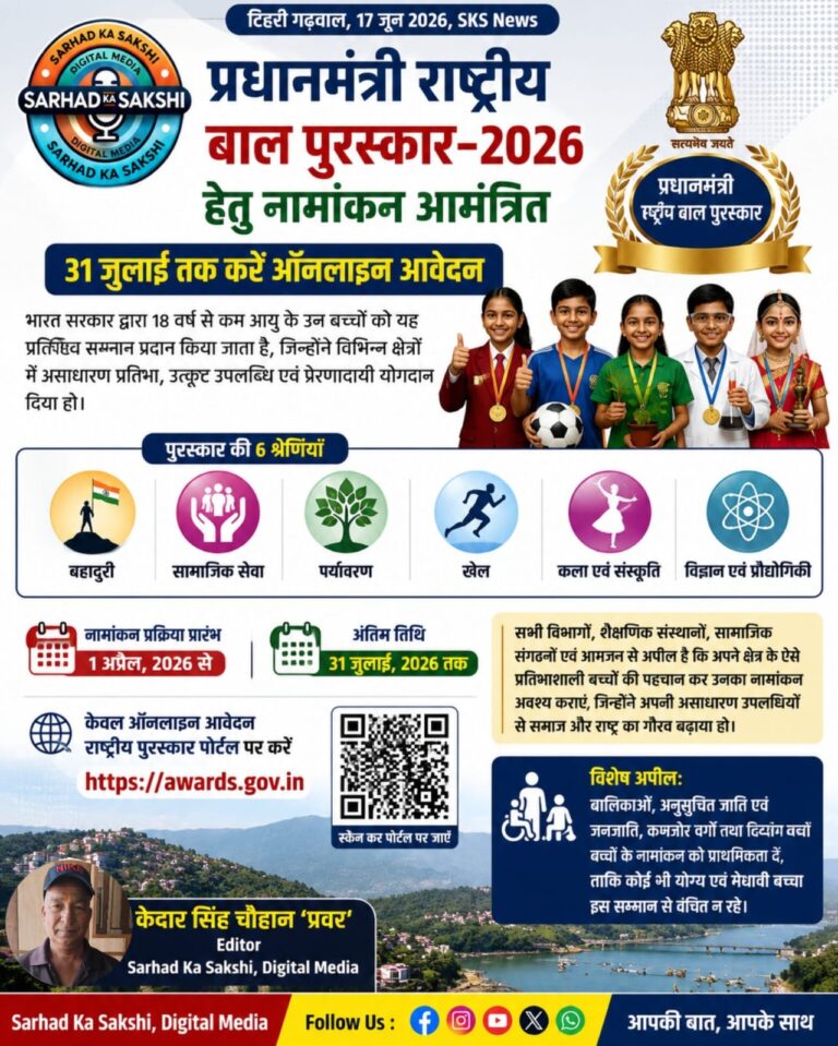 प्रधानमंत्री राष्ट्रीय बाल पुरस्कार-2026 हेतु नामांकन शुरू, 31 जुलाई तक करें ऑनलाइन आवेदन