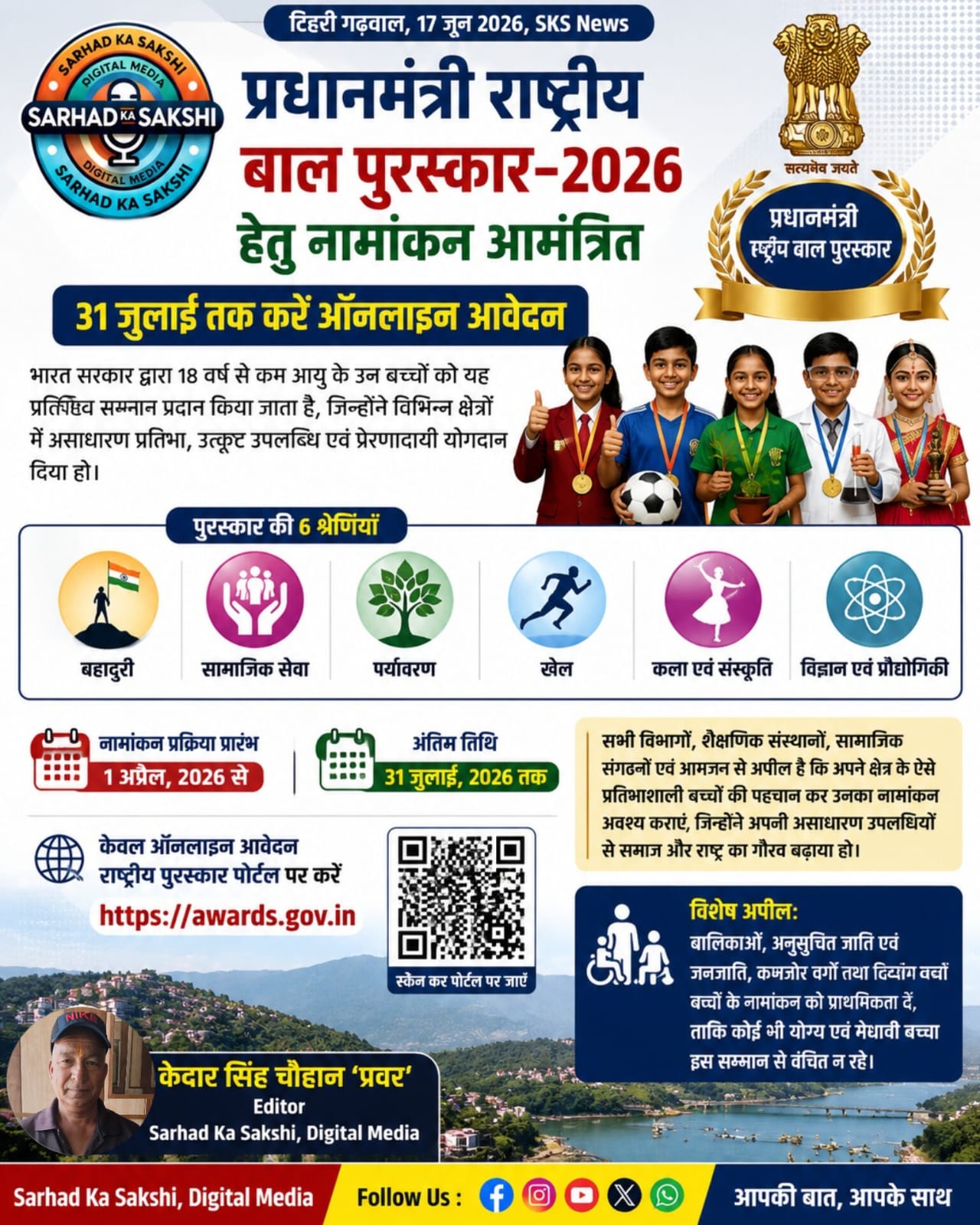 प्रधानमंत्री राष्ट्रीय बाल पुरस्कार-2026 हेतु नामांकन शुरू, 31 जुलाई तक करें ऑनलाइन आवेदन