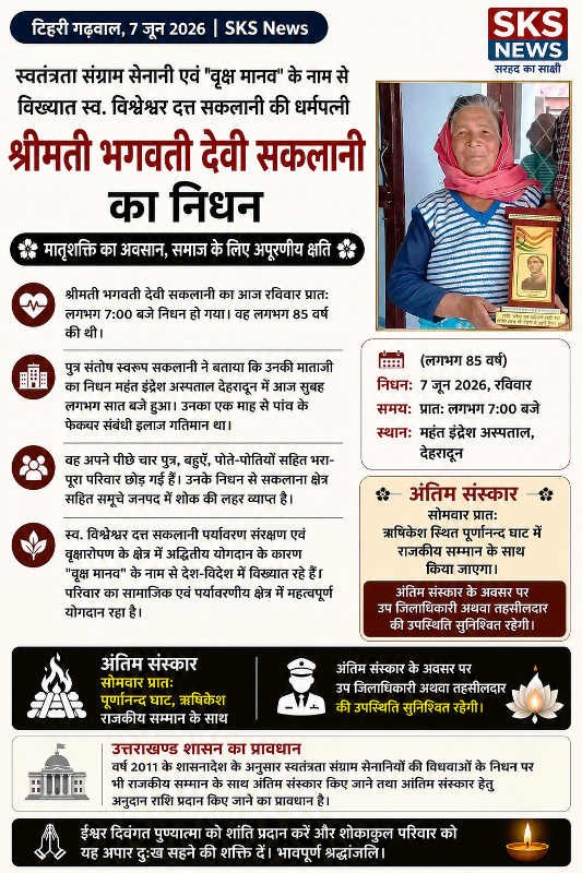 "वृक्ष मानव" विश्वेश्वर दत्त सकलानी की धर्मपत्नी श्रीमती भगवती देवी सकलानी का निधन, राजकीय सम्मान के साथ होगा अंतिम संस्कार