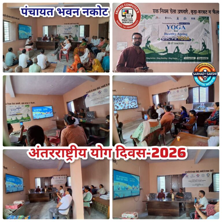 नकोट पंचायत भवन में अंतरराष्ट्रीय योग दिवस-2026 पर विशेष कार्यक्रम आयोजित, योग को स्वस्थ जीवन का आधार बताया गया