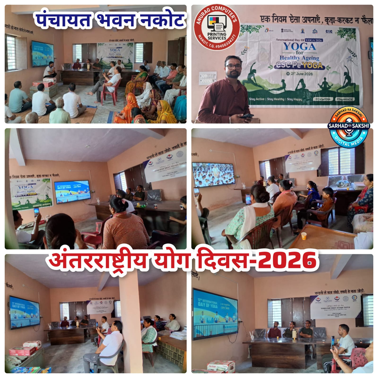 नकोट पंचायत भवन में अंतरराष्ट्रीय योग दिवस-2026 पर विशेष कार्यक्रम आयोजित, योग को स्वस्थ जीवन का आधार बताया गया