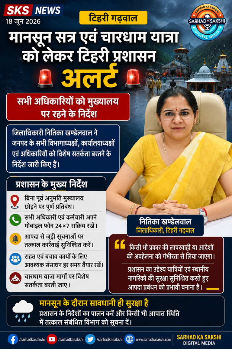 मानसून सत्र एवं चारधाम यात्रा को लेकर टिहरी प्रशासन अलर्ट, सभी अधिकारियों को मुख्यालय पर रहने के निर्देश