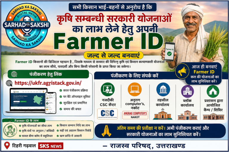 किसानों के लिए जरूरी सूचना: सरकारी योजनाओं का लाभ लेने हेतु जल्द बनवाएं Farmer ID