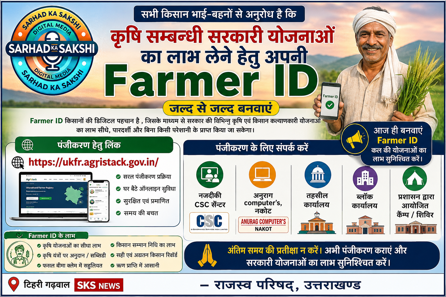 किसानों के लिए जरूरी सूचना: सरकारी योजनाओं का लाभ लेने हेतु जल्द बनवाएं Farmer ID
