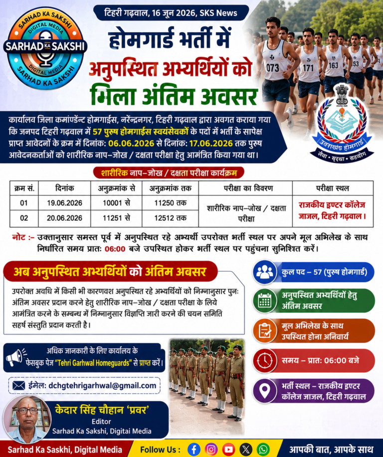 टिहरी होमगार्ड भर्ती: अनुपस्थित अभ्यर्थियों को मिला अंतिम मौका, शारीरिक दक्षता परीक्षा के लिए फिर बुलाए जाएंगे उम्मीदवार