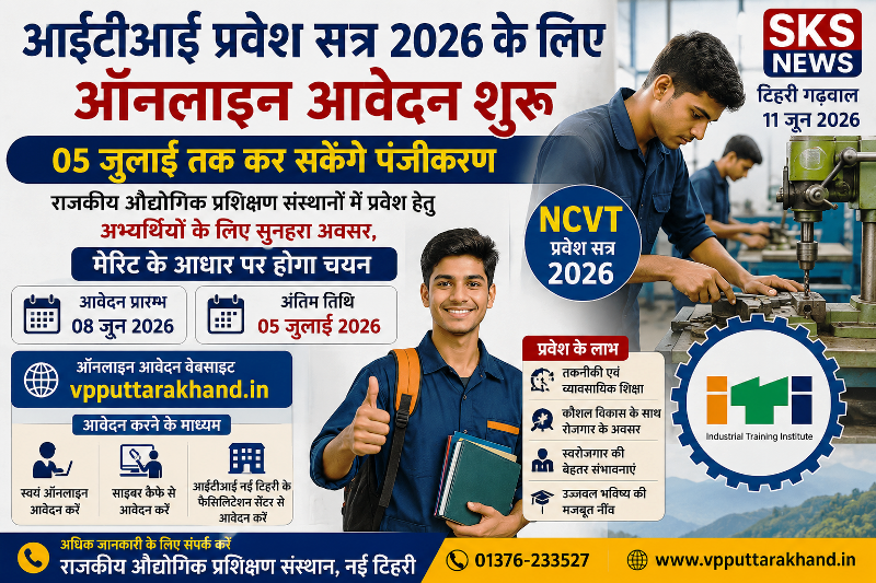 आईटीआई प्रवेश सत्र 2026 के लिए ऑनलाइन आवेदन शुरू, 05 जुलाई तक कर सकेंगे पंजीकरण