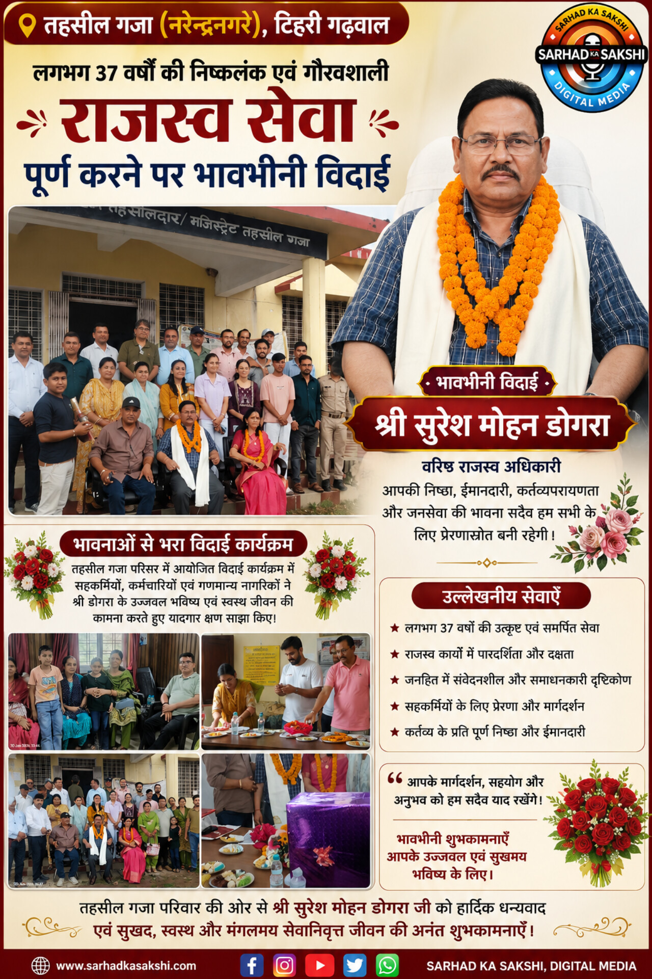 निष्कलंक 37 वर्षों की राजस्व सेवा के बाद रजिस्ट्रार कानूनगो सुरेश मोहन डोगरा सेवानिवृत्त