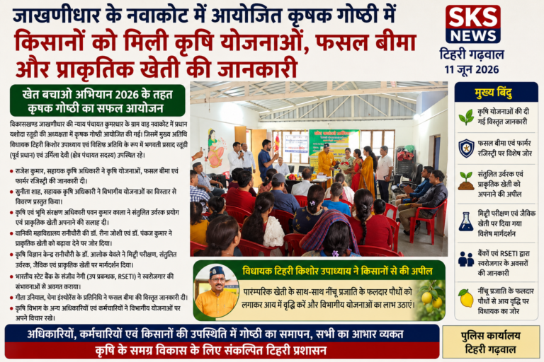 नवाकोट में कृषक गोष्ठी आयोजित, किसानों को मिली कृषि योजनाओं, फसल बीमा और प्राकृतिक खेती की विस्तृत जानकारी