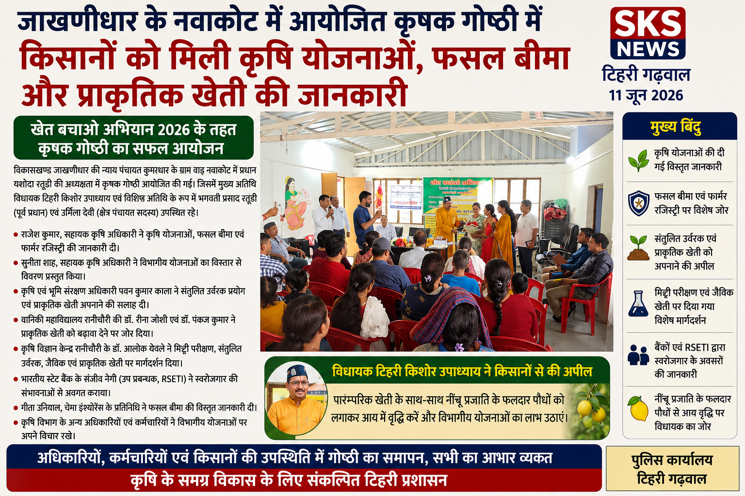 नवाकोट में कृषक गोष्ठी आयोजित, किसानों को मिली कृषि योजनाओं, फसल बीमा और प्राकृतिक खेती की विस्तृत जानकारी