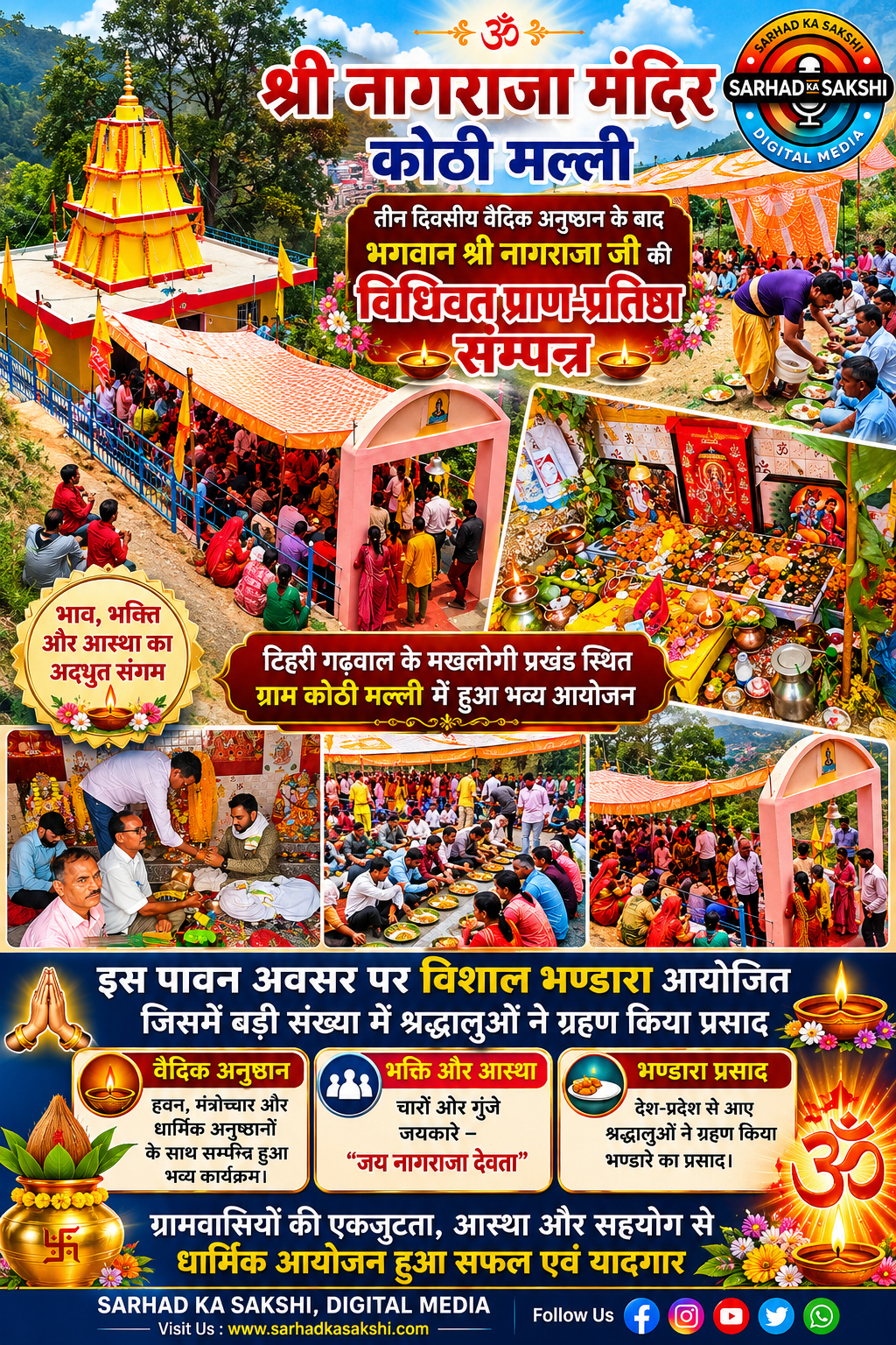 कोठी मल्ली में नव निर्मित श्रीनागराजा मंदिर में विधिवत मूर्ति स्थापना, विशाल भण्डारे में उमड़ा आस्था का सैलाब
